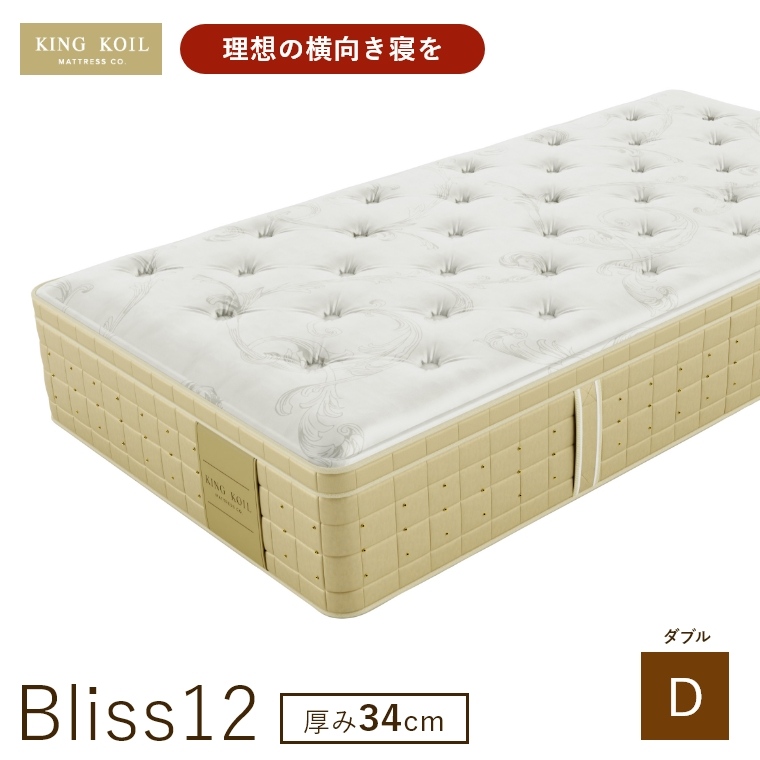 �L���O�R�C�� �}�b�g���X �u���X12 Bliss12 ���K�i ���{�� D �_�u�� ����34cm ���� �z�e���d�l �V�R�f�� �̈����U �J���ݒu KING KOIL