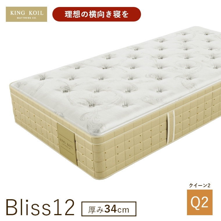 �L���O�R�C�� �}�b�g���X �u���X12 Bliss12 ���K�i ���{�� Q2 �N�C�[��2 ����34cm ���� �z�e���d�l �V�R�f�� �̈����U �J���ݒu KING KOIL