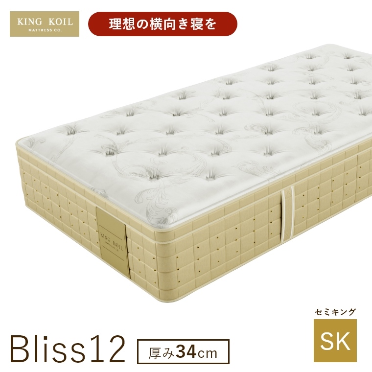 �L���O�R�C�� �}�b�g���X �u���X12 Bliss12 ���K�i ���{�� SK �Z�~�L���O ����34cm ���� �z�e���d�l �V�R�f�� �̈����U �J���ݒu KING KOIL