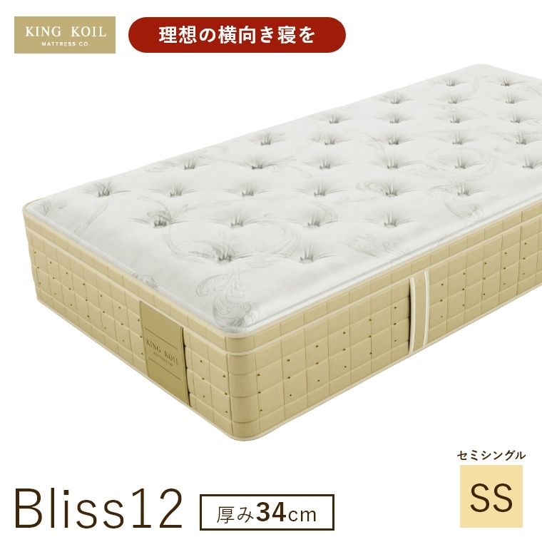 �L���O�R�C�� �}�b�g���X �u���X12 Bliss12 ���K�i ���{�� SS �Z�~�V���O�� ����34cm ���� �z�e���d�l �V�R�f�� �̈����U �J���ݒu KING KOIL