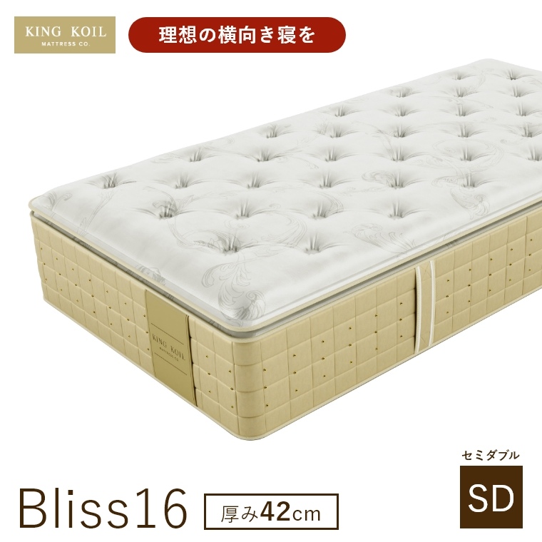 �L���O�R�C�� �}�b�g���X �u���X16 Bliss16 ���K�i ���{�� SD �Z�~�_�u�� ����42cm ���� �z�e���d�l �V�R�f�� �̈����U �J���ݒu KING KOIL