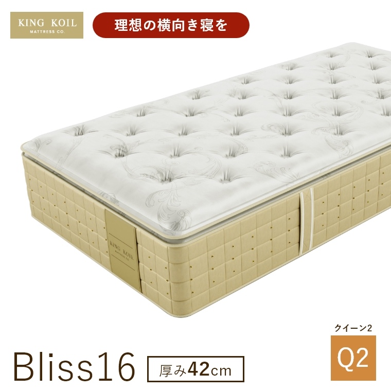�L���O�R�C�� �}�b�g���X �u���X16 Bliss16 ���K�i ���{�� Q2 �N�C�[��2 ����42cm ���� �z�e���d�l �V�R�f�� �̈����U �J���ݒu KING KOIL
