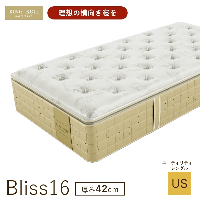 �L���O�R�C�� �}�b�g���X �u���X16 Bliss16 ���K�i ���{�� US ���[�e�B���e�B�[�V���O�� ����42cm ���� �z�e���d�l �V�R�f�� �̈����U �J���ݒu KING KOIL