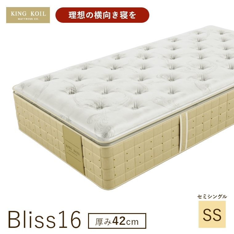 �L���O�R�C�� �}�b�g���X �u���X16 Bliss16 ���K�i ���{�� SS �Z�~�V���O�� ����42cm ���� �z�e���d�l �V�R�f�� �̈����U �J���ݒu KING KOIL
