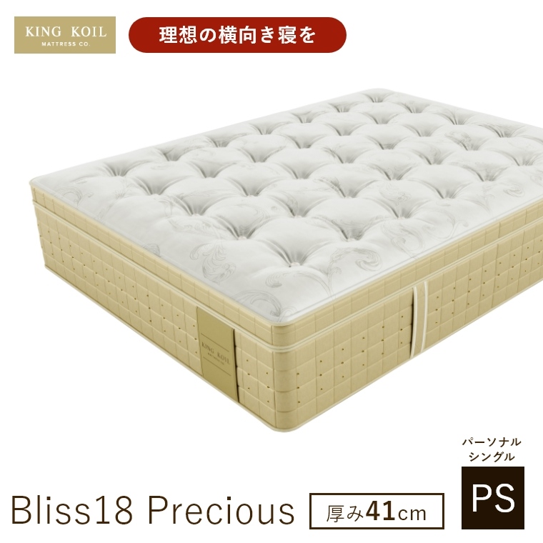 �L���O�R�C�� �}�b�g���X �u���X18 Bliss18 Precious ���K�i ���{�� PS �p�[�\�i���V���O�� ����41cm ���� �z�e���d�l �V�R�f�� �̈����U �J���ݒu KING KOIL