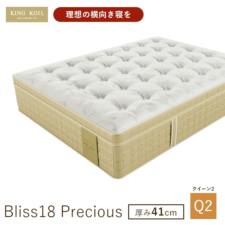 �L���O�R�C�� �}�b�g���X �u���X18 Bliss18 Precious ���K�i ���{�� Q2 �N�C�[��2 ����41cm ���� �z�e���d�l �V�R�f�� �̈����U �J���ݒu KING KOIL