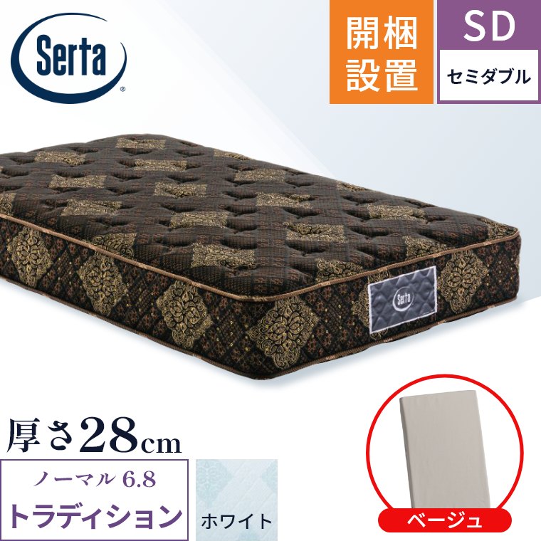 Serta（サータ） マットレス トラディション ノーマル6.8 セミダブル 