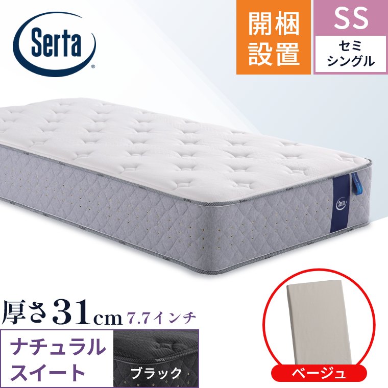 Serta（サータ） マットレス ナチュラルスイート7.7 セミシングル SS 