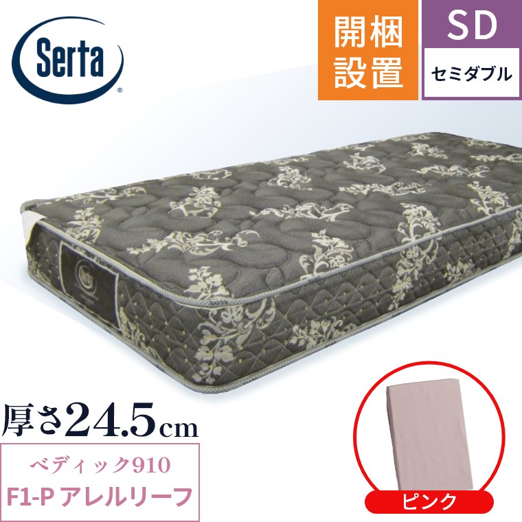 サータ マットレス ペディック910 F1-P アレルリーフ 開梱設置