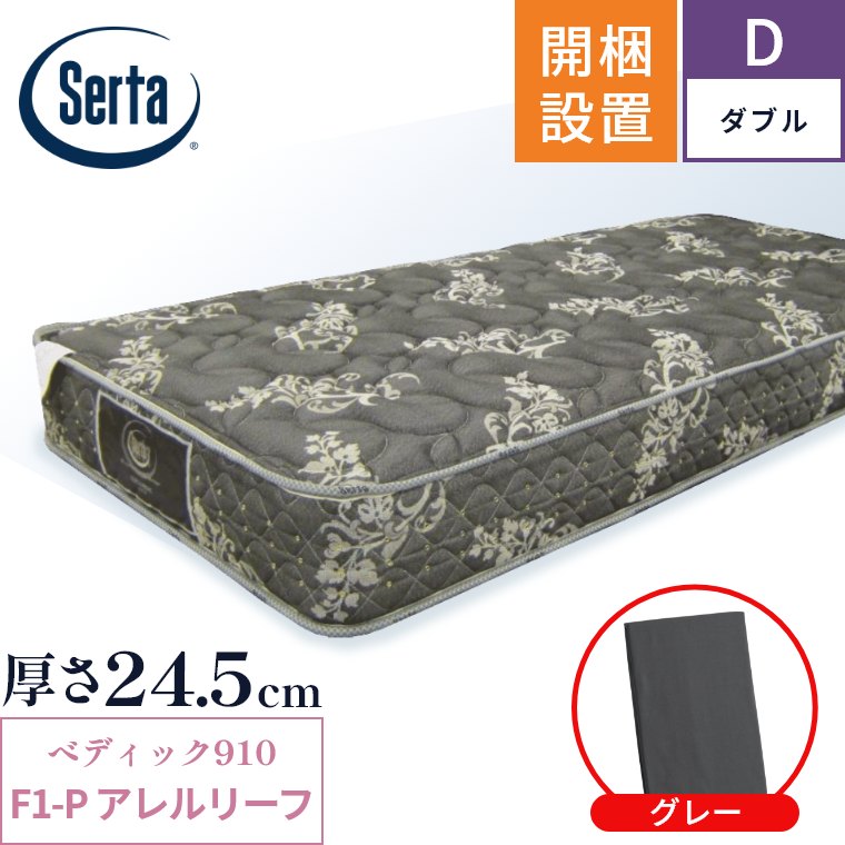 サータ マットレス ペディック910 F1-P アレルリーフ 開梱設置