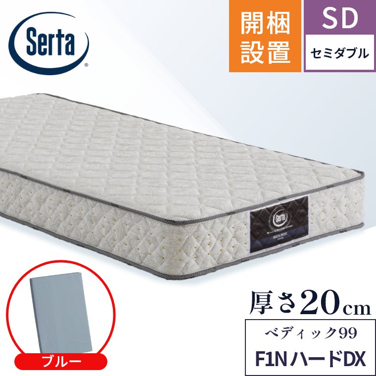 マットレス ペディック99 F1N ハードDX 開梱設置 ポケットコイル 日本製 セミダブル 厚さ20cm 体圧分散 交互配列 硬め Serta 正規品 【西川産業】 SD