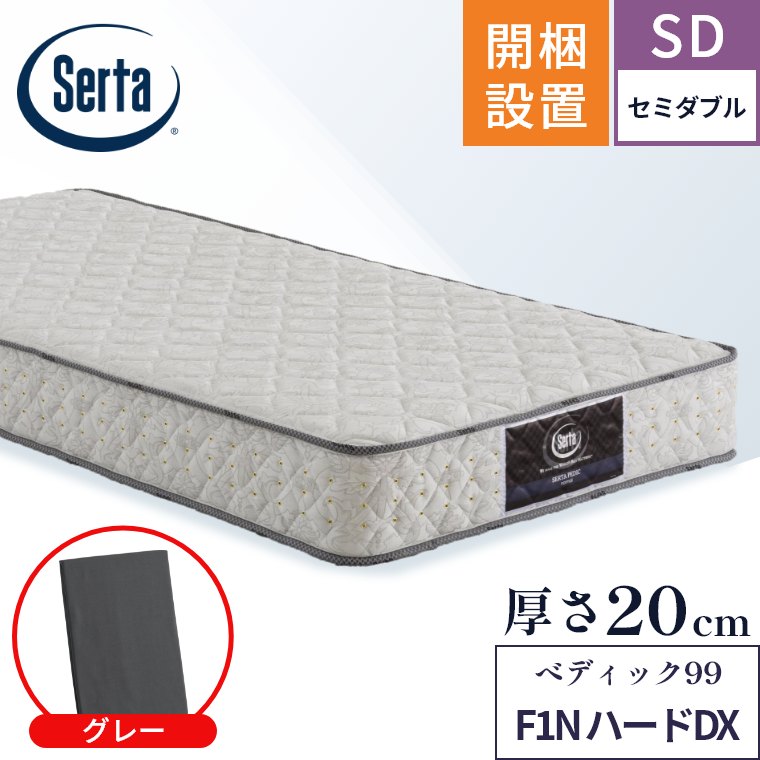 マットレス ペディック99 F1N ハードDX 開梱設置 ポケットコイル 日本製 セミダブル 厚さ20cm 体圧分散 交互配列 硬め Serta 正規品 【西川産業】 SD