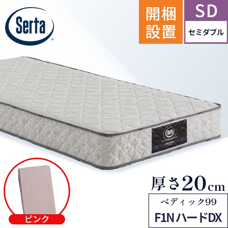 マットレス ペディック99 F1N ハードDX 開梱設置 ポケットコイル 日本製 セミダブル 厚さ20cm 体圧分散 交互配列 硬め Serta 正規品 【西川産業】 SD