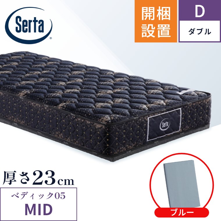 マットレス ペディック05 ミディアム MID 5.8 開梱設置 ポケットコイル 日本製 ダブル 5.8インチ 厚さ23cm 体圧分散 両サイド補強 Serta 正規品 【フォーム】 D