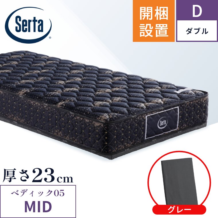 マットレス ペディック05 ミディアム MID 5.8 開梱設置 ポケットコイル 日本製 ダブル 5.8インチ 厚さ23cm 体圧分散 両サイド補強 Serta 正規品 【フォーム】 D