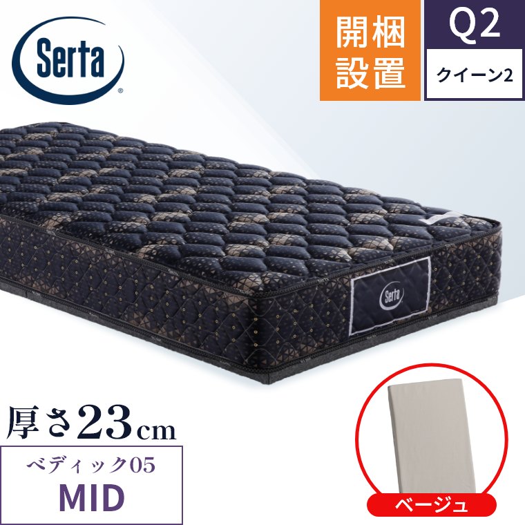 お早めに!! サータ マットレス ペディック05 ミディアム MID 5.8 開梱設置 ポケットコイル 日本製 クイーン2 5.8インチ 厚さ23cm 体圧分散 両サイド補強 Serta 正規品 Q2