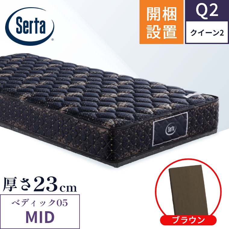 お早めに!! サータ マットレス ペディック05 ミディアム MID 5.8 開梱設置 ポケットコイル 日本製 クイーン2 5.8インチ 厚さ23cm 体圧分散 両サイド補強 Serta 正規品 Q2