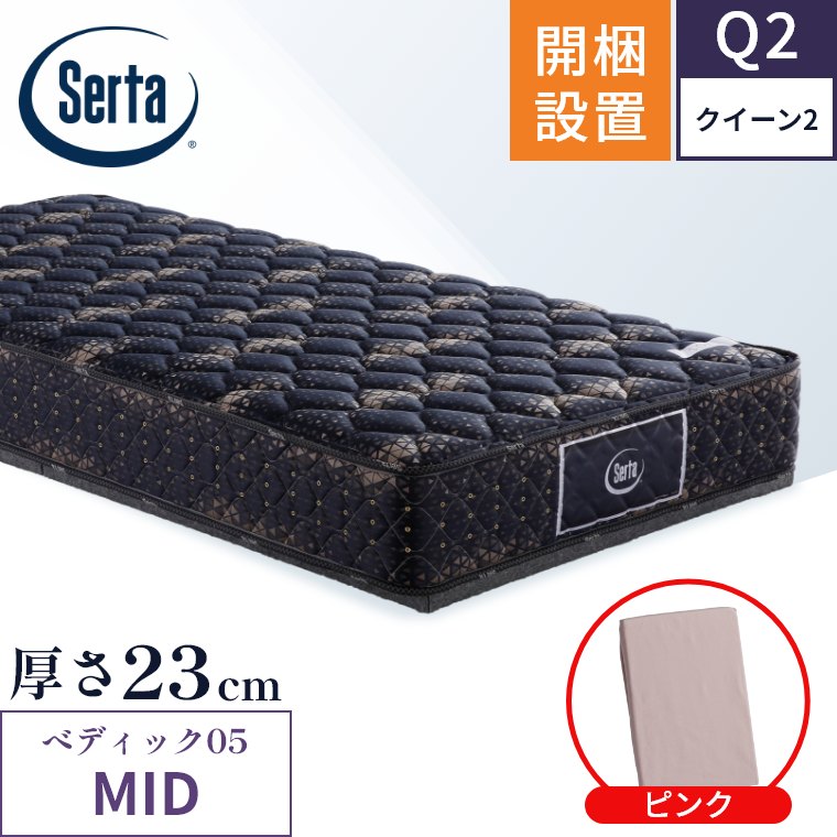 お早めに!! サータ マットレス ペディック05 ミディアム MID 5.8 開梱設置 ポケットコイル 日本製 クイーン2 5.8インチ 厚さ23cm 体圧分散 両サイド補強 Serta 正規品 Q2