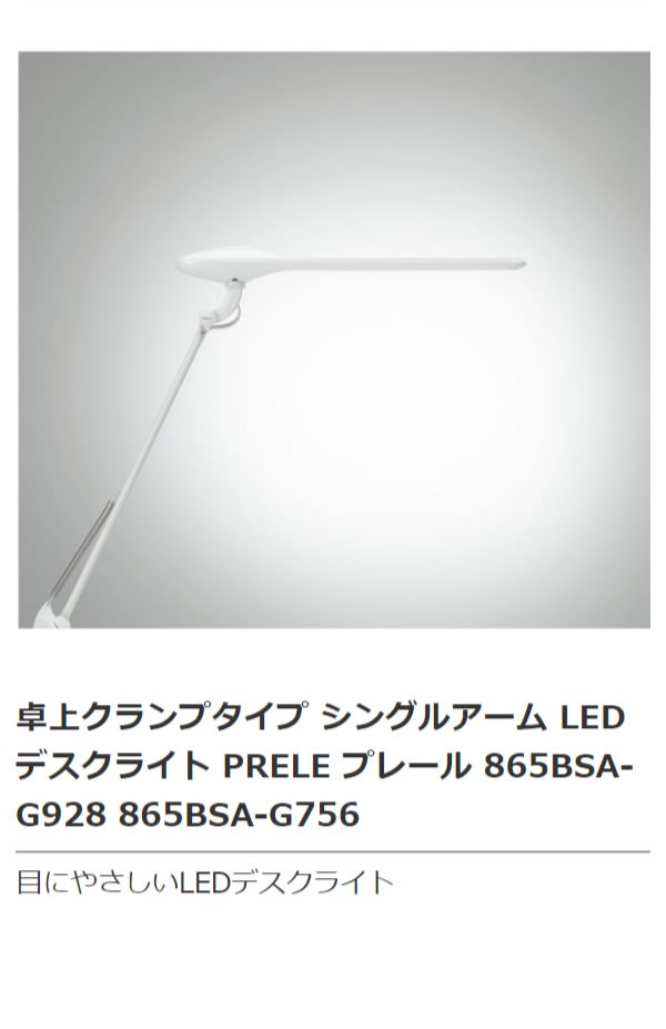 LEDデスクライト LEDライト 電気スタンド シングルアーム 卓上クランプ PRELE プレール 865BSA オカムラ  :58-019-150:家具のホンダ Yahoo!店 - 通販 - Yahoo!ショッピング