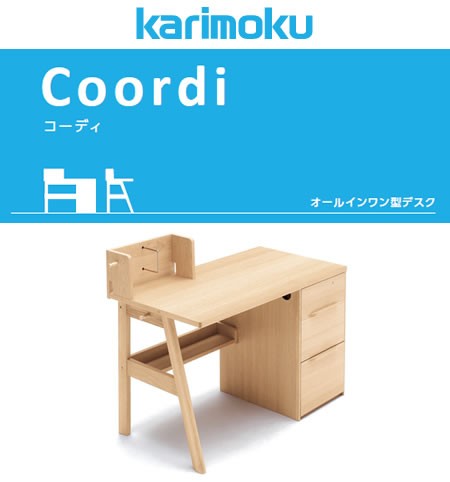 コーディ（カリモク家具） 学習デスク Coordi コーディ 幅110cm〜135cm