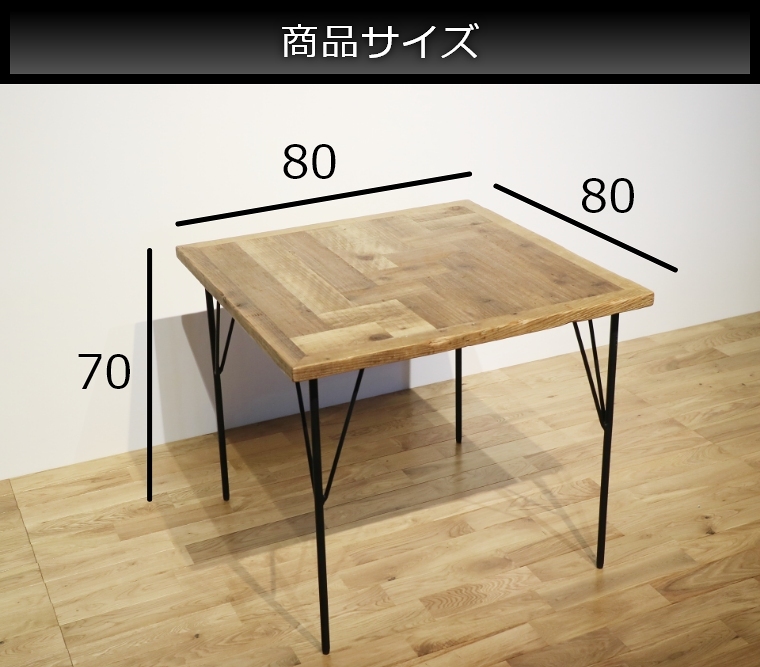 カフェテーブル 古材天板 アイアン脚 80×80cm OC（オーシー）シリーズ 