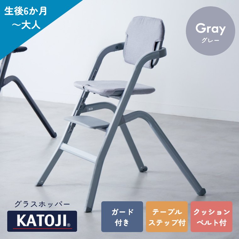 カトージ ベビーチェア キッズチェア ハイチェア グラスホッパー