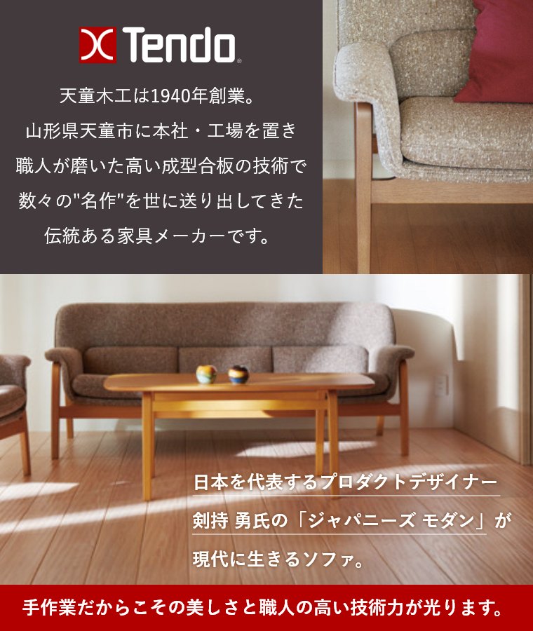 天童木工 ソファ、ソファベッド｜家具、インテリア おすすめ人気商品