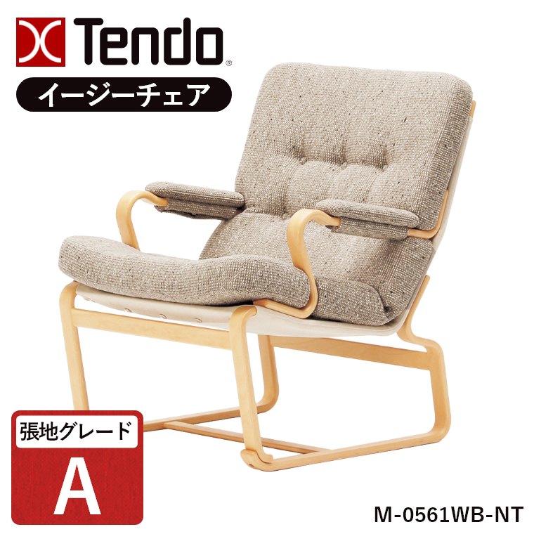 天童木工 イージーチェア ラウンジチェア 肘付 椅子 チェア ナチュラル 