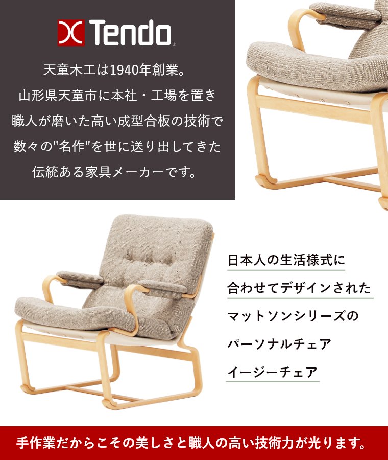 天童木工 イージーチェア ラウンジチェア 肘付 椅子 チェア ナチュラル
