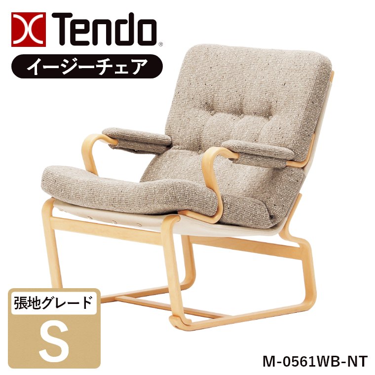 天童木工 イージーチェア ラウンジチェア 肘付 椅子 チェア ナチュラル 