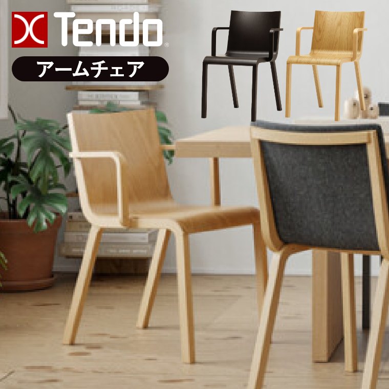 天童木工 チェア ダイニングチェア 肘付 椅子 イス ナラ リビング