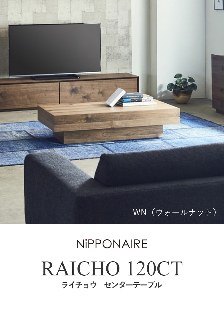 NIPPONAIRE センターテーブル 木製 おしゃれ モダン 北欧 ニッポネア