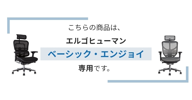 エルゴヒューマン ベーシック・エンジョイ専用