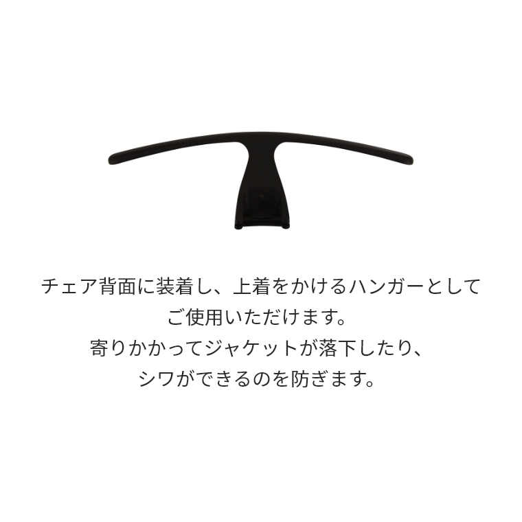 チェアの背面に装着し、上着をかけるハンガーとしてご使用いただけます