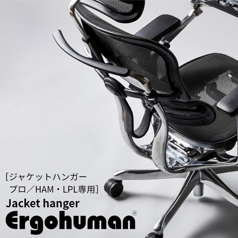 エルゴヒューマン ジャケットハンガー オプションパーツ 【プロ／HAM・LPL用】 Ergohuman 耐荷重5kg ジャケット 上着 掛ける 背面  オフィスチェア :58-126-104:家具のホンダ Yahoo!店 - 通販 - Yahoo!ショッピング