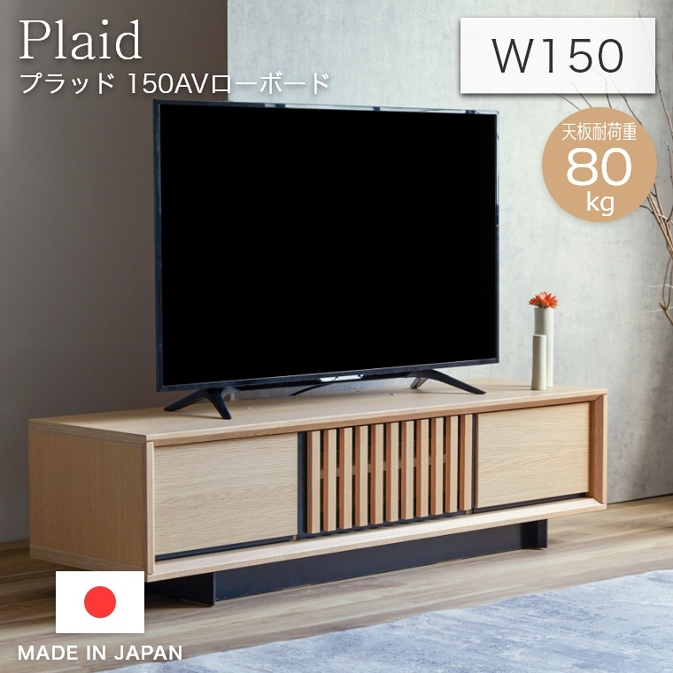 テレビボード 和風 Plaid プラッド 150AVローボード 幅150cm 木製 国産