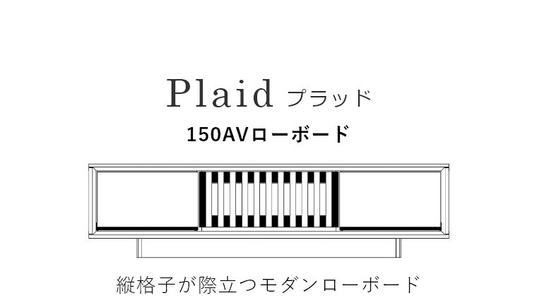 Meuble テレビボード 和風 Plaid プラッド 150AVローボード 幅 Meuble テレビボード 和風 Plaid プラッド 150AVローボード 幅