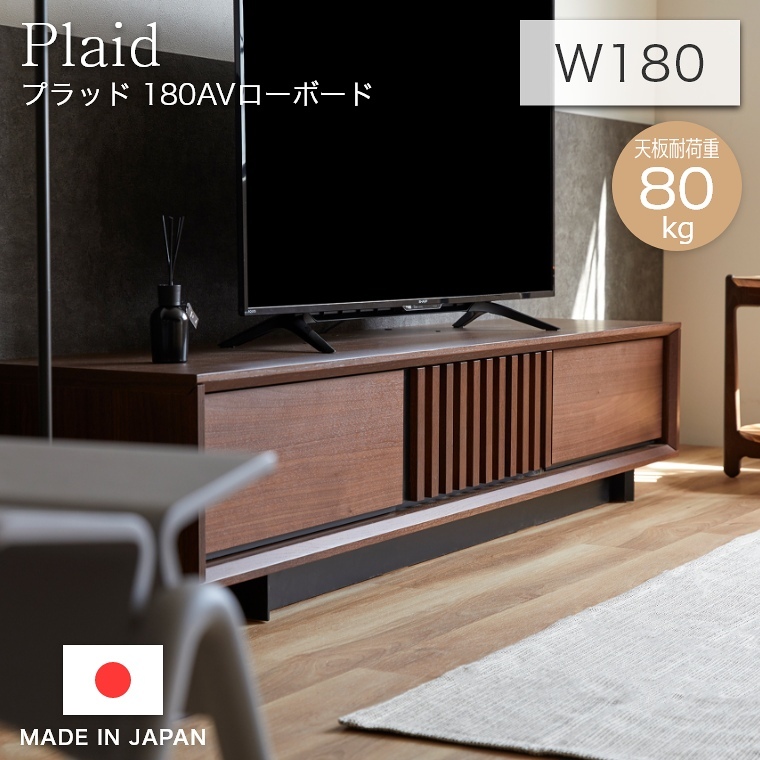 【愛品倶楽部柏店】Meuble モーブル AVローボード 180 トラッド Meuble（モーブル） テレビボード 和風 Plaid プラッド 180AV
