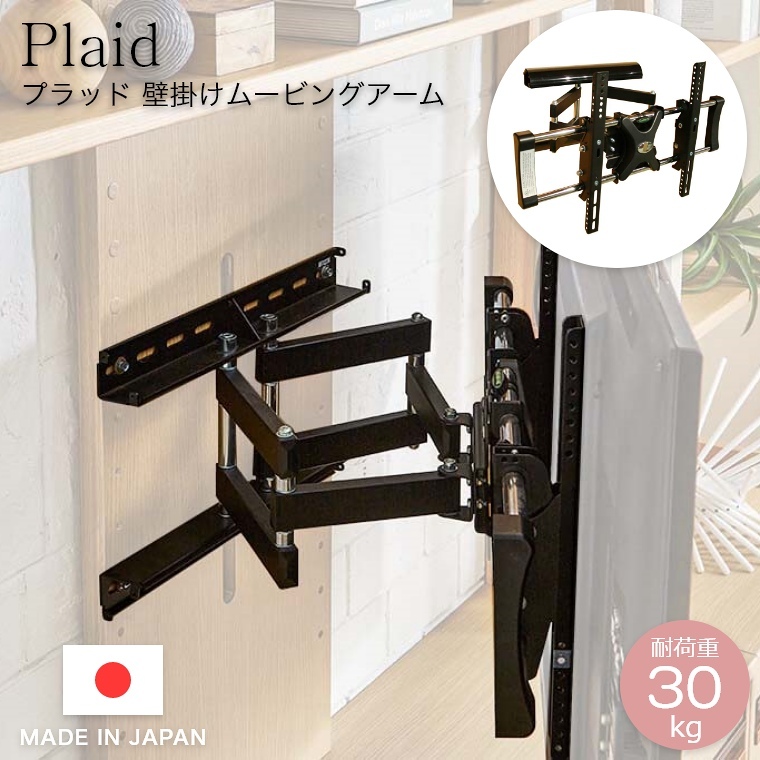 ムービングアーム 和風 Plaid プラッド 壁掛けムービングアーム 木製