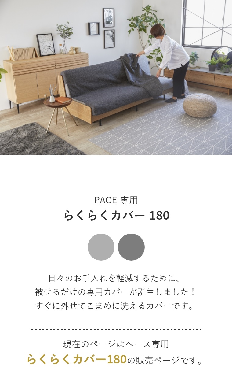 PACE ペース 専用 らくらくカバー 180