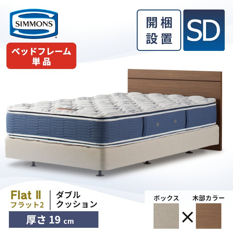SIMMONS ベッドフレーム｜ベッド｜ベッド、マットレス｜家具