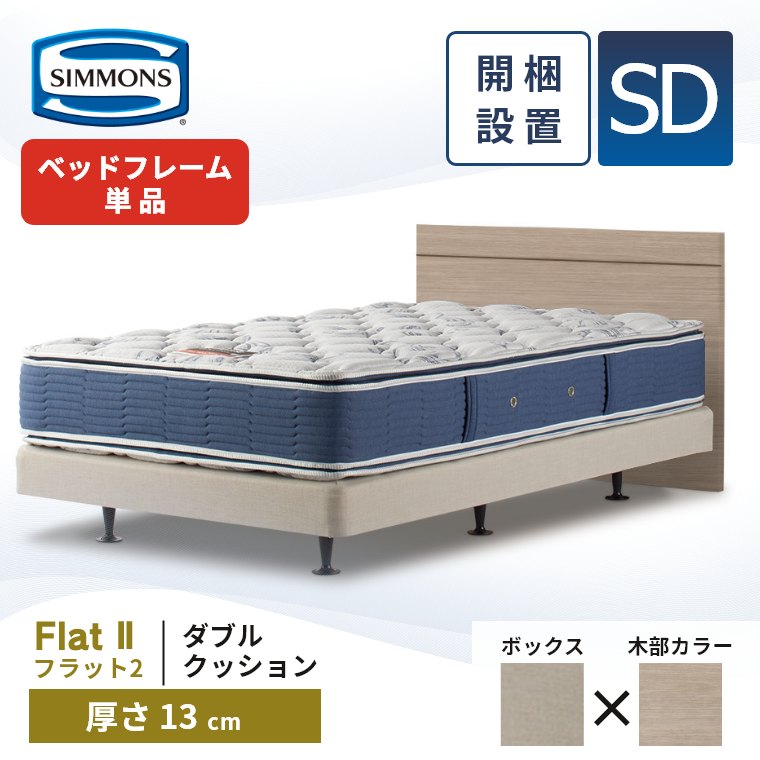 SIMMONS シモンズ ベッドフレーム 開梱設置 フラット2 ダブル SIMMONS シモンズ ベッドフレーム 開梱設置 フラット2 ダブル