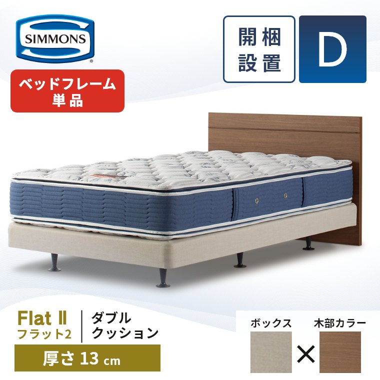 シモンズ ダブルクッション ボックススプリングのおすすめ人気商品一覧