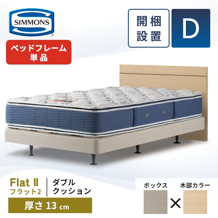 シモンズ ダブルベッド マットレス ベッドフレーム ボックススプリング 楽天市場】正規品販売店 シモンズ 共通ボックススプリング