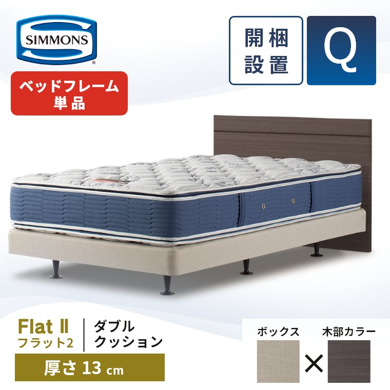 シモンズ ダブルクッション ボックススプリングのおすすめ人気商品一覧