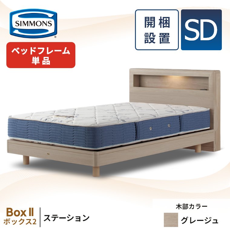 SIMMONS（シモンズ） ベッドフレーム セミダブル 宮付き 開梱設置 