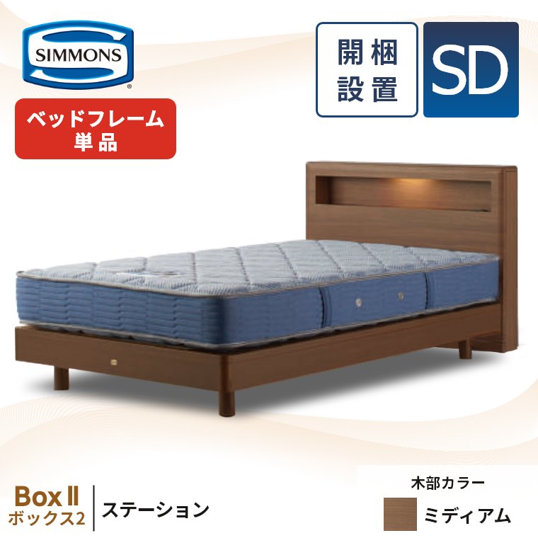 SIMMONS ベッドフレーム（寝具サイズ：セミダブル）｜ベッド｜ベッド