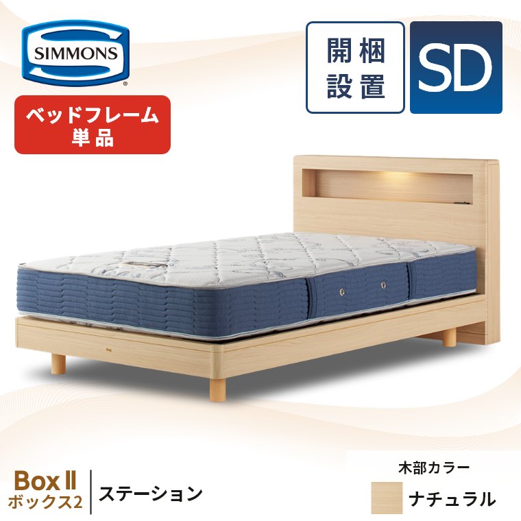 SIMMONS ベッドフレーム（寝具サイズ：セミダブル）｜ベッド｜ベッド