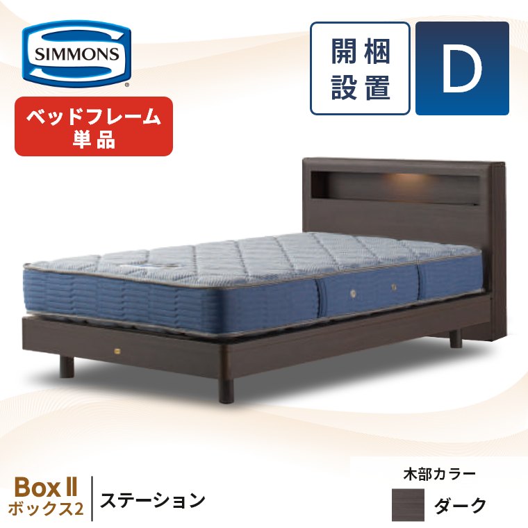 SIMMONS シモンズ ベッドフレーム ダブル 宮付き 開梱設置