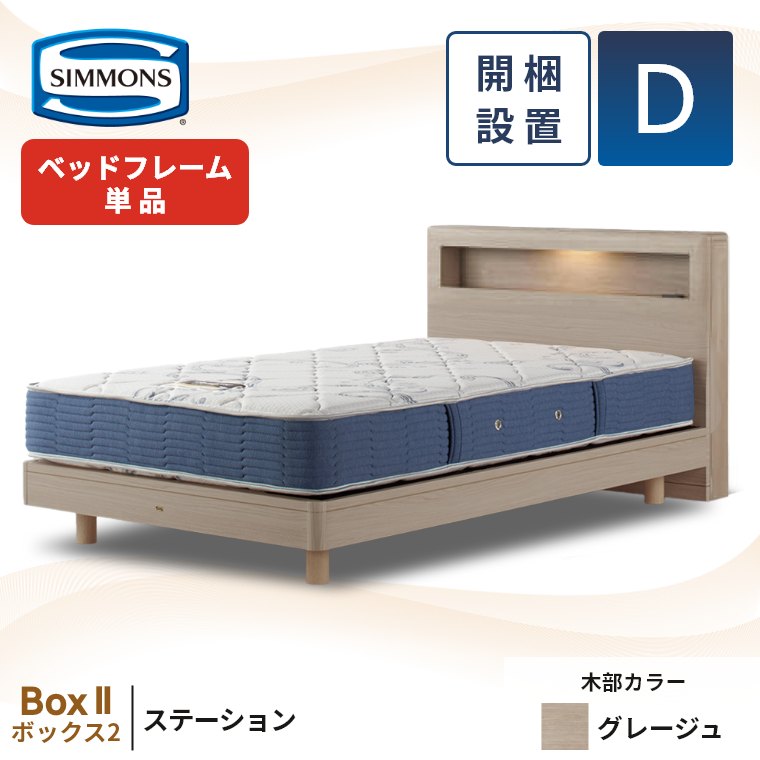 SIMMONS シモンズ ベッドフレーム ダブル 宮付き 開梱設置